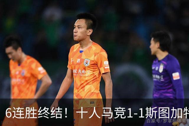 6连胜终结！十人马竞1-1斯图加特 阿尔瓦雷斯赛季首球尤尔曼染红