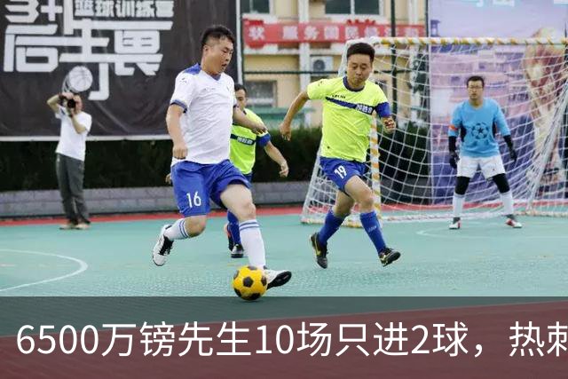 6500万镑先生10场只进2球，热刺1月仍不卖他