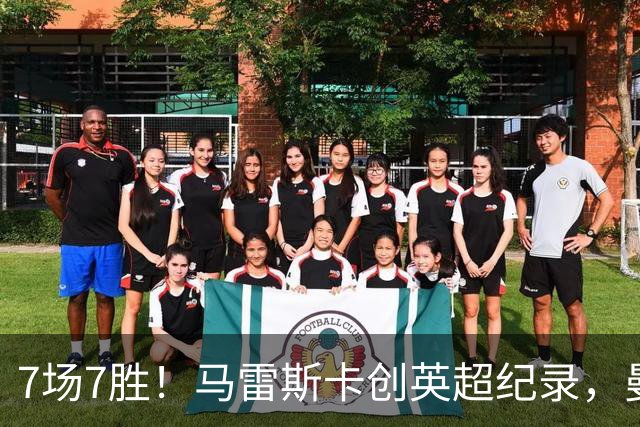 7场7胜！马雷斯卡创英超纪录，曼城3比2险胜伊普斯维奇
