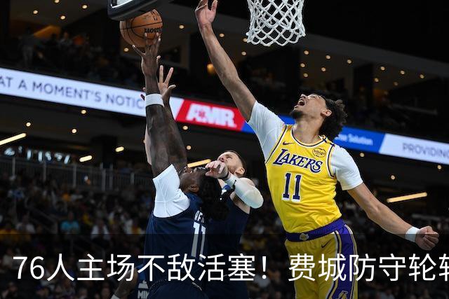 76人主场不敌活塞！费城防守轮转混乱，谁能站出来拯救他们
