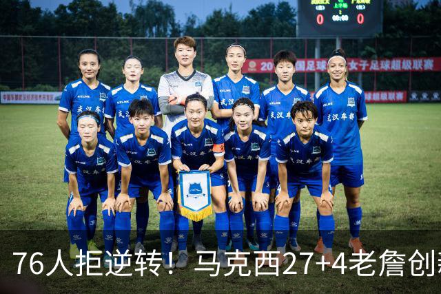 76人拒逆转！马克西27+4老詹创新高，布伦森24+6犯错，恩比德12中3