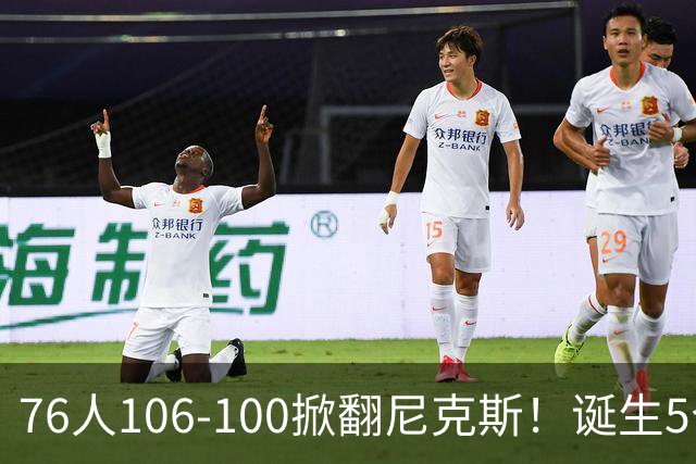 76人106-100掀翻尼克斯！诞生5个事实：詹姆斯真香，布朗太好用！