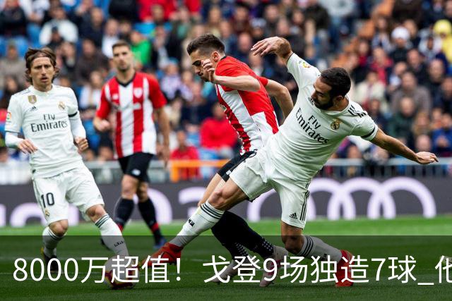 8000万超值！戈登9场独造7球 他比拉什福德更适配巴萨