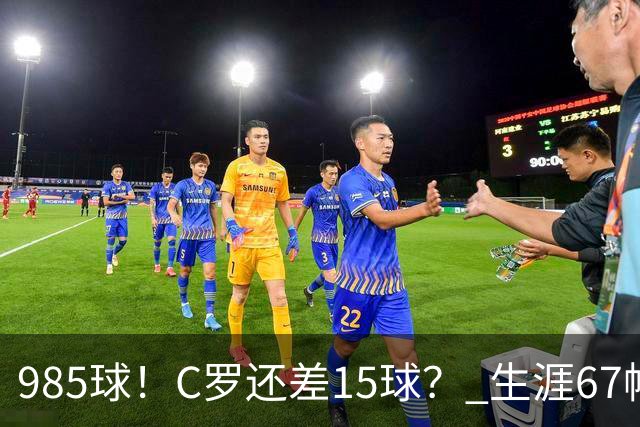 985球！C罗还差15球？ 生涯67帽+第11次完美帽子戏法