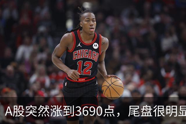 A股突然涨到3690点，尾盘很明显，下周一，很可能这样走了