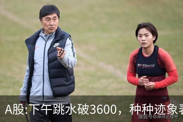 A股:下午跳水破3600，种种迹象表明，A股反弹浪已结束了吗？