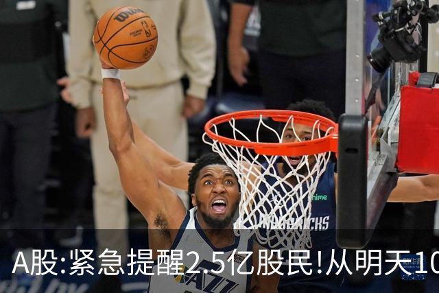 A股:紧急提醒2.5亿股民!从明天10月19日起,A股可能再次历史重演？