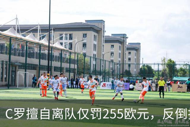 C罗擅自离队仅罚255欧元，反倒把主帅热苏斯架到火上烤：难题在哪