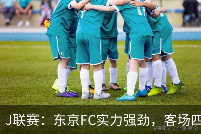 J联赛：东京FC实力强劲，客场四球完胜冈山绿雉！