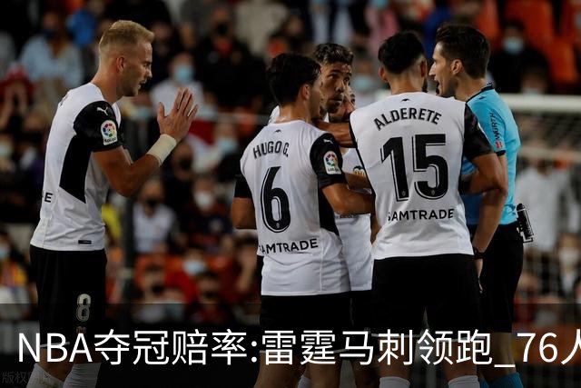 NBA夺冠赔率:雷霆马刺领跑 76人尼克斯第2梯队