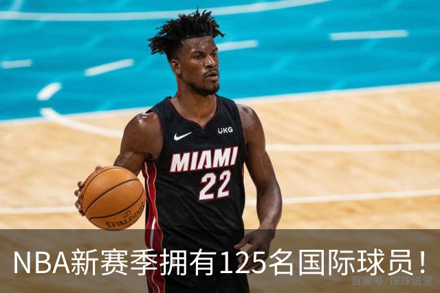 NBA新赛季拥有125名国际球员！来自43国平纪录：法国17人居首