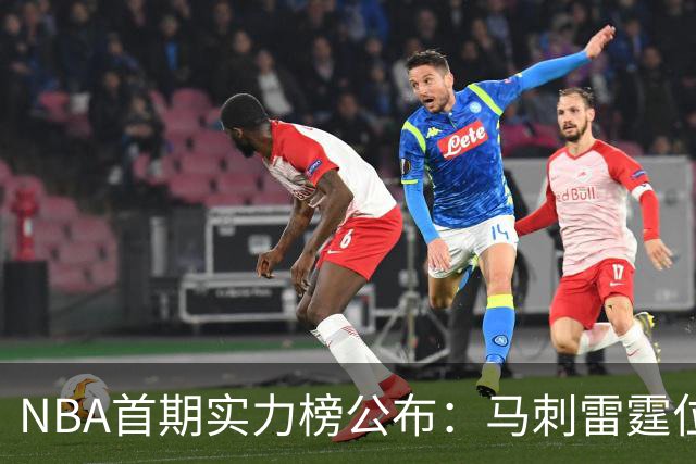 NBA首期实力榜公布：马刺雷霆位居前2，尼克斯76人跻身前5
