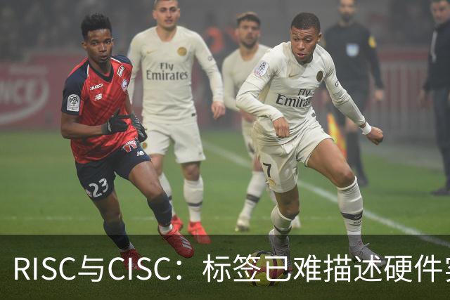 RISC与CISC：标签已难描述硬件实现
