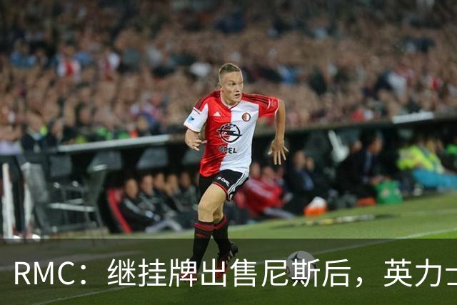 RMC：继挂牌出售尼斯后，英力士又开始挂牌出售洛桑体育