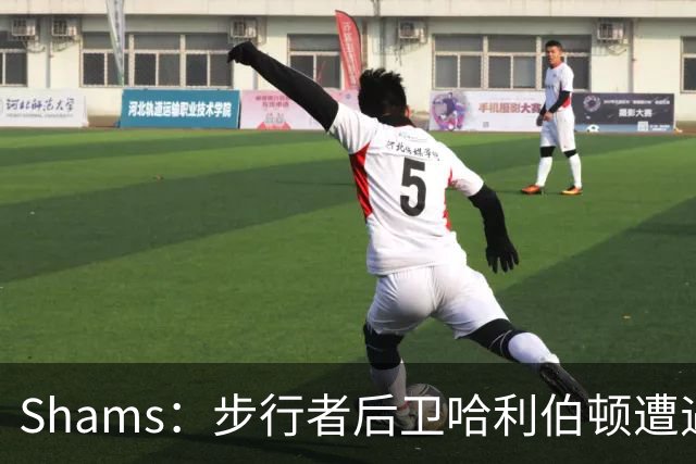 Shams：步行者后卫哈利伯顿遭遇左腿筋拉伤，将缺席一段时间