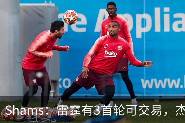 Shams：雷霆有3首轮可交易，杰伦威和华莱士都想本赛季复出