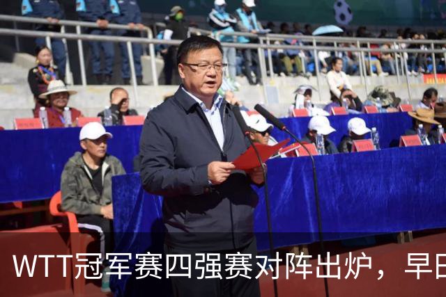 WTT冠军赛四强赛对阵出炉，早田希娜空欢喜，21连败噩梦又要重现